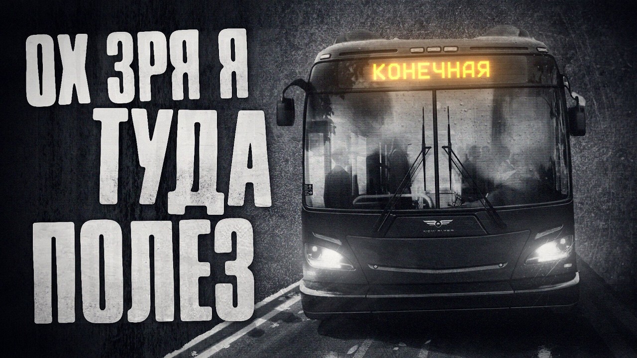 Проклятие автобусных симуляторов. Bus Bound