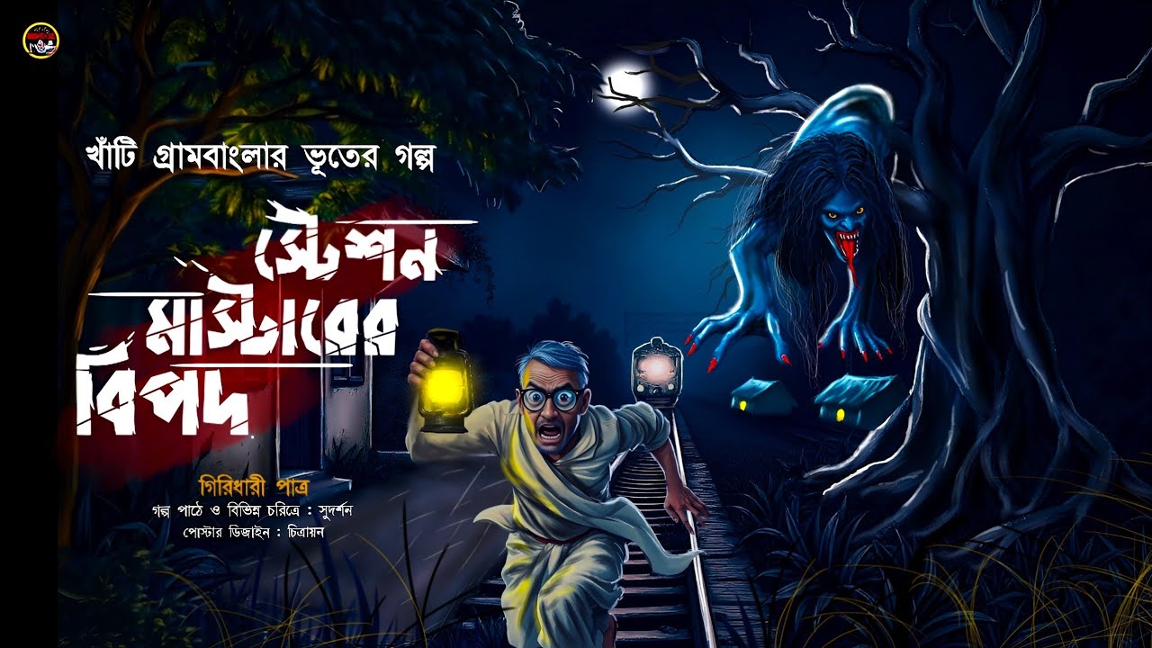 স্টেশন মাস্টারের বিপদ ( হাড় হিম করা গ্রাম বাংলার ভূতের গল্প) গিরিধারী পাত্র | ALL DAY SUSPENSE