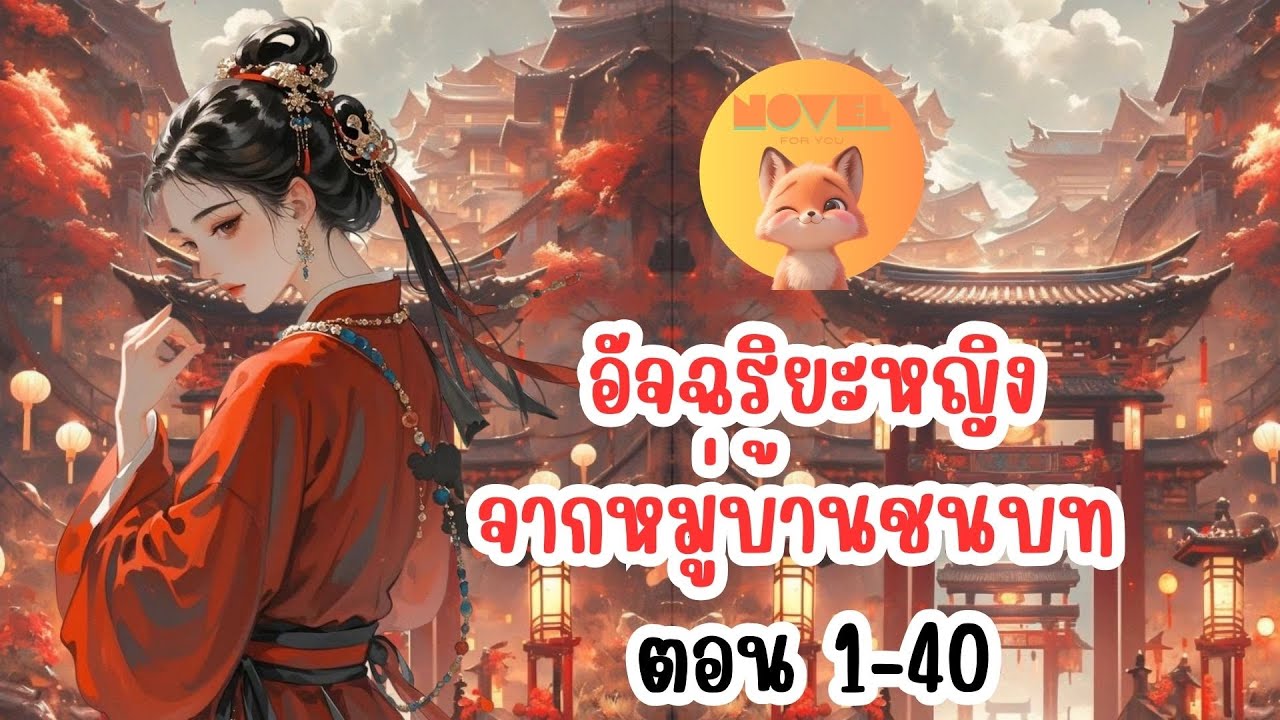 อัจฉริยะหญิง จากหมู่บ้านชนบท ตอน 1-40