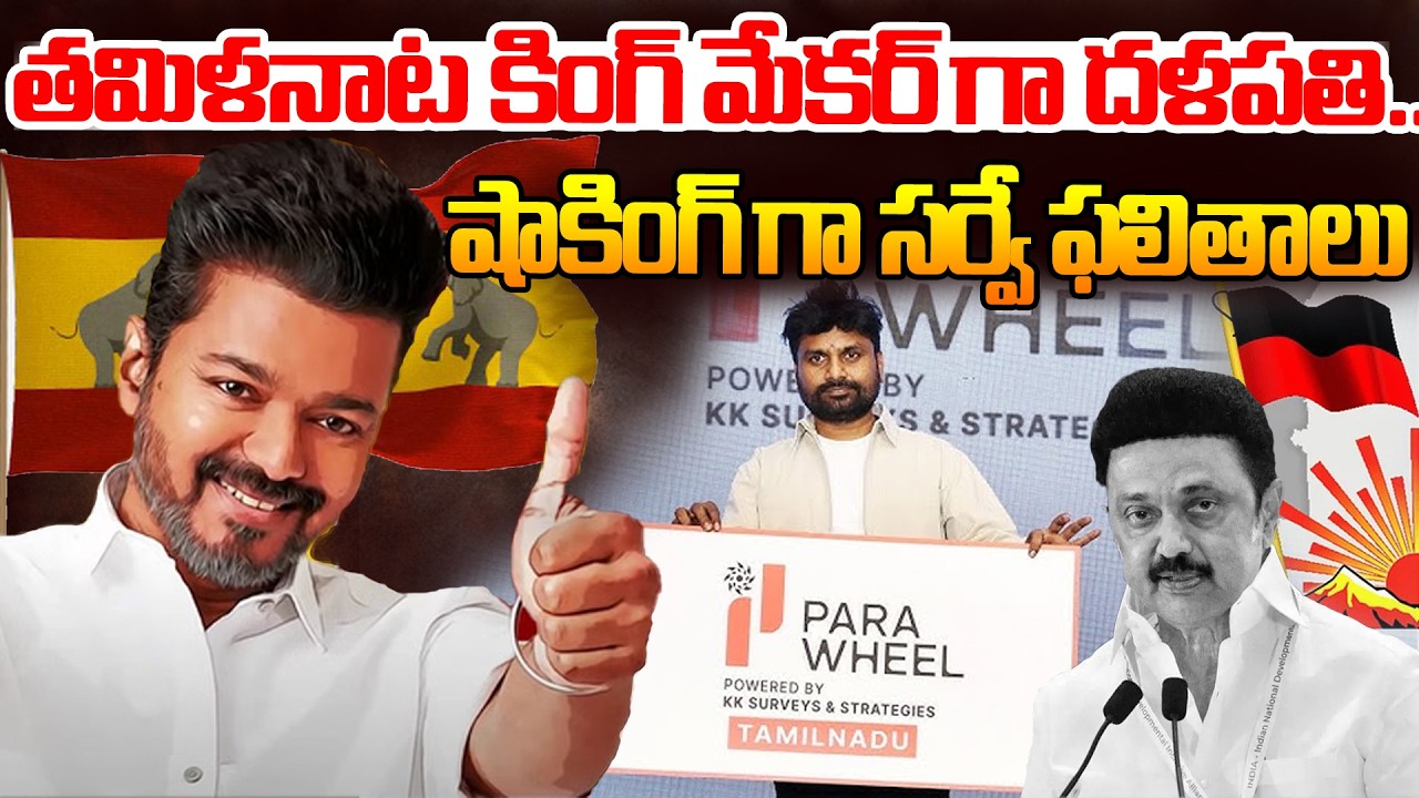 త‌మిళ‌నాట కింగ్ మేక‌ర్‌గా ద‌ళ‌ప‌తి..Tamil Nadu Survey Shock: Thalapathy Vijay’s Massive Influence