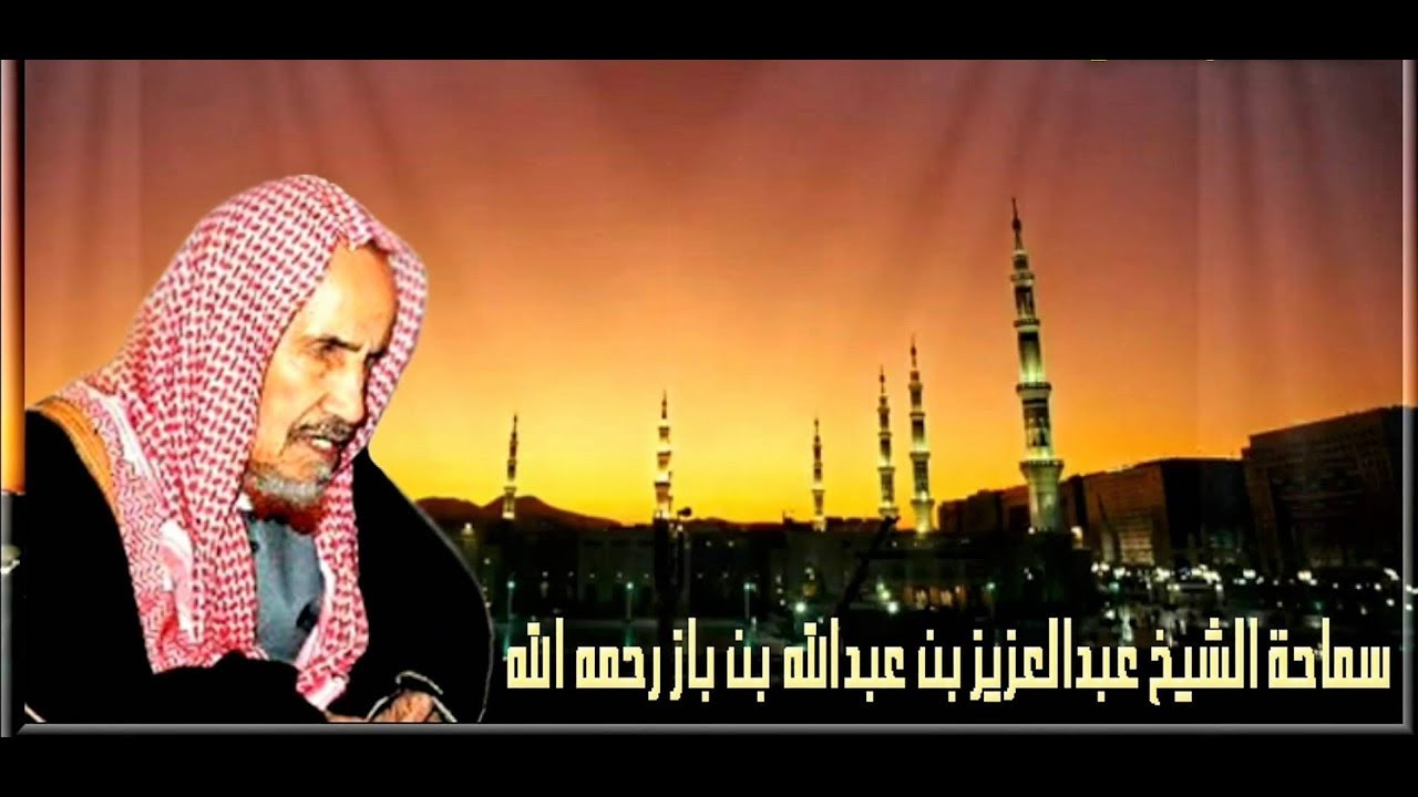 موقف الشيخ / عبد العزيز بن باز - رحمه الله - من الصوفية