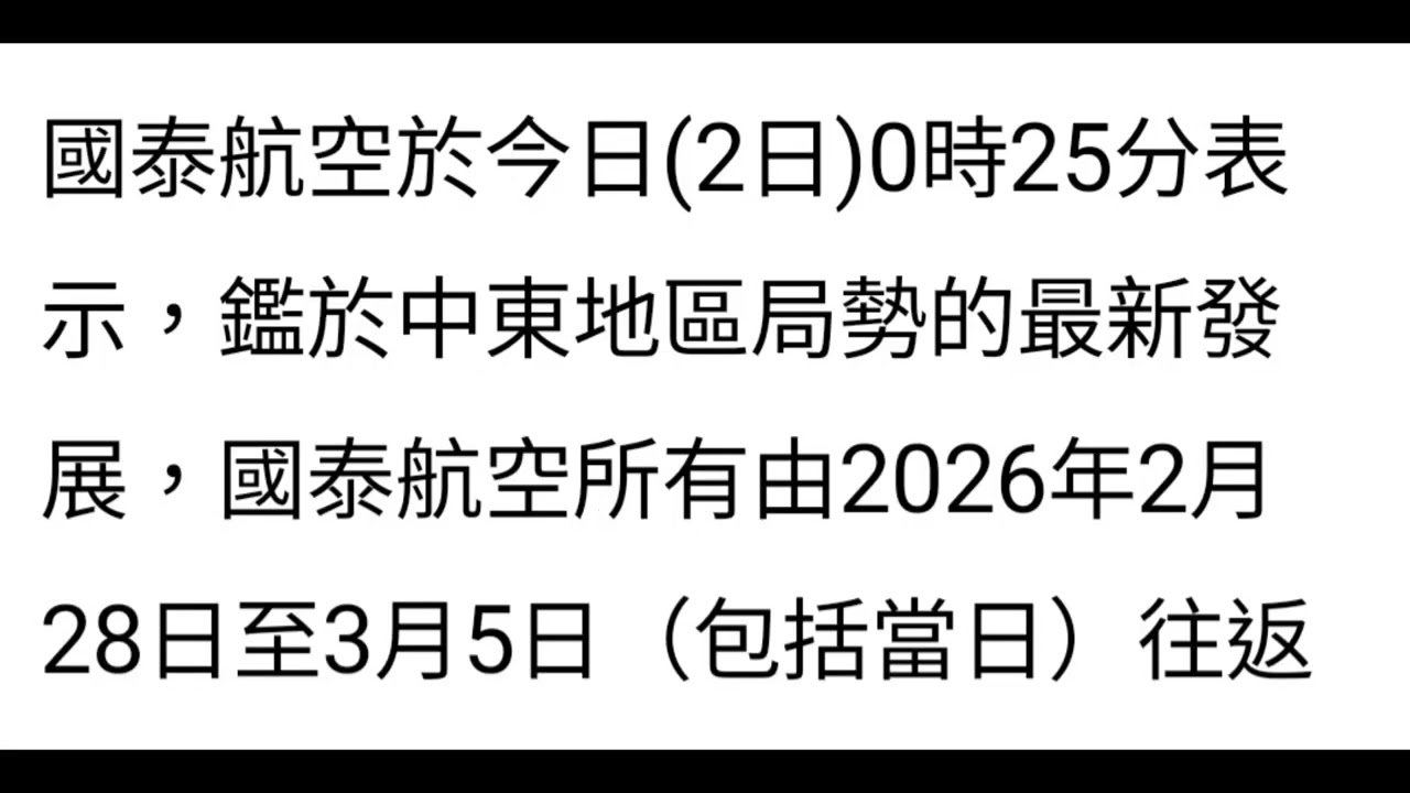2026年3月2日~國泰航空今早凌晨公佈，取消杜拜及利雅得所有航班至3月5日。(資料來自東網)