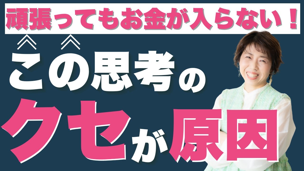 【お金が入らない人の特徴】努力・才能より重要！「貧乏マインド」を変える”お金の設計図”の書き換え方