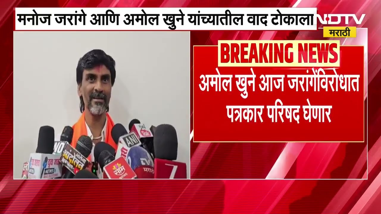 Manoj Jarange Patil Vs Amol Khune । अमोल खुने करणार मनोज जरांगे पाटील यांच्याबाबत मोठे खुलासे