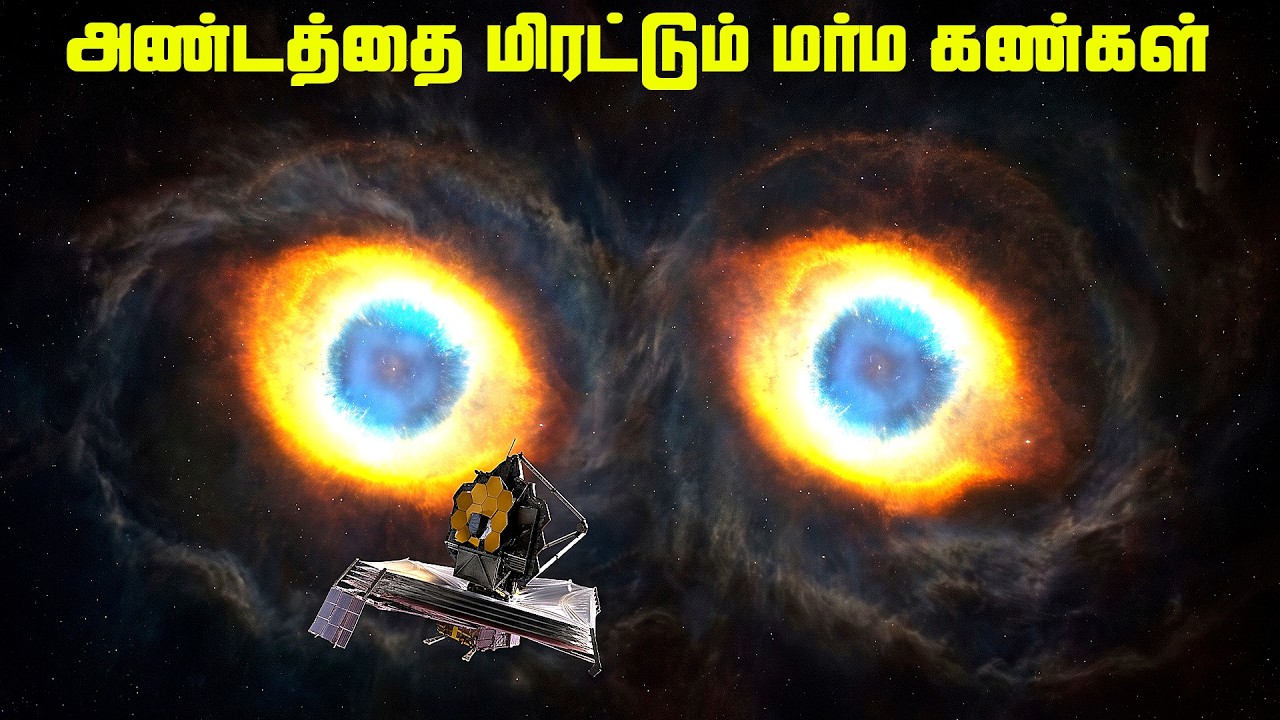 அண்டத்தை மிரட்டும் மர்ம கண்கள் - Cosmic Infinity Owl galaxy