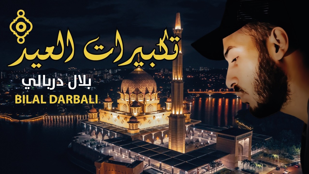 تكبيرات عيد الفطر 2026  بلال دربالي |Takbirat de l'Aïd Al-Fitr لنجعلها تملأ الدنيا الله أكبر الله 🌷💛