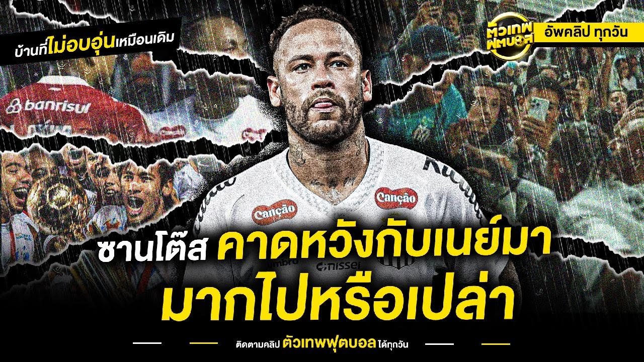 เนย์มาร์ ผิดจริง หรือ ซานโต๊ส คาดหวังกับเขา มากเกินไป | ตัวเทพฟุตบอล