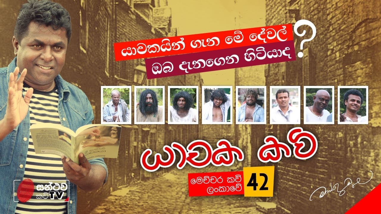 යාචක කවි | Yachaka Kavi | මෙච්චර කවි ලංකාවේ - 42 | Mahinda Prasad Masimbula
