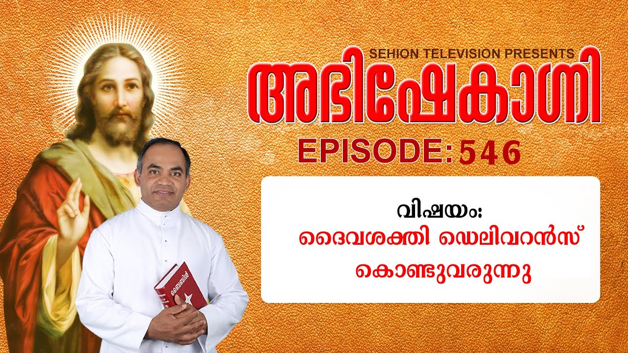 വിഷയം: ദൈവശക്തി ഡെലിവറന്‍സ് കൊണ്ടുവരുന്നു, അഭിഷേകാഗ്നി 546