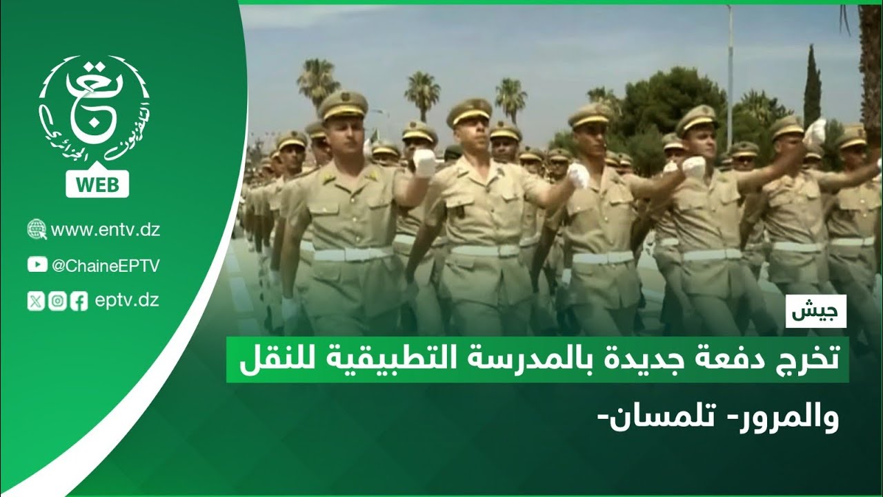 جيش - تخرج دفعة جديدة بالمدرسة التطبيقية للنقل والمرور