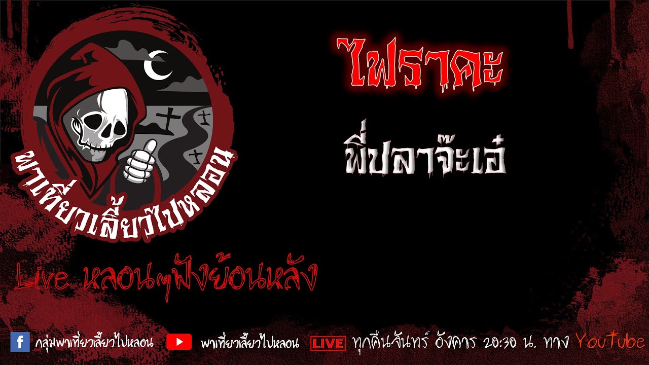 EP. 450 ไฟราคะ - พี่ปลาจ๊ะเอ๋