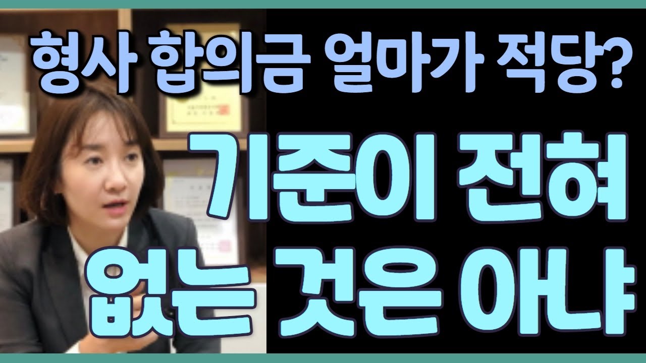 형사사건 합의금도 사안에 따른 기준이 있습니다.