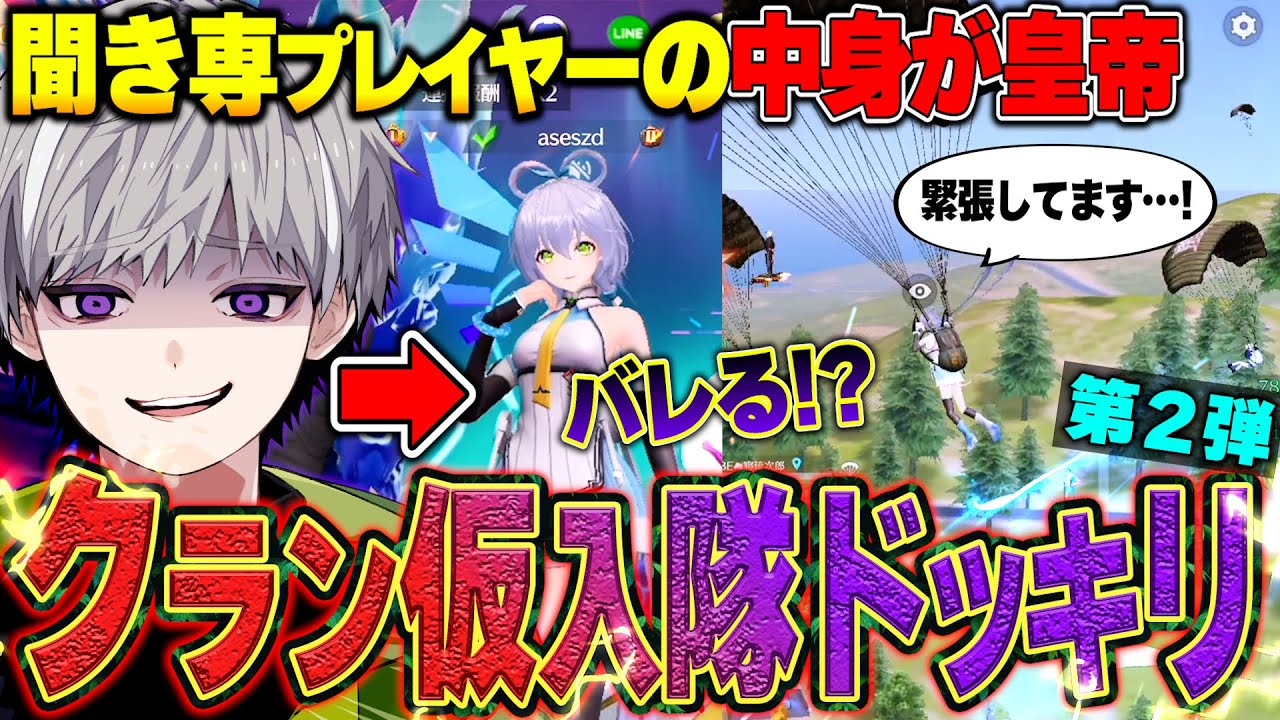 【潜入】大会勢クランに皇帝が正体隠して仮入隊ガチドッキリ！本気で騙しに行ったらリアクションが…!?ww