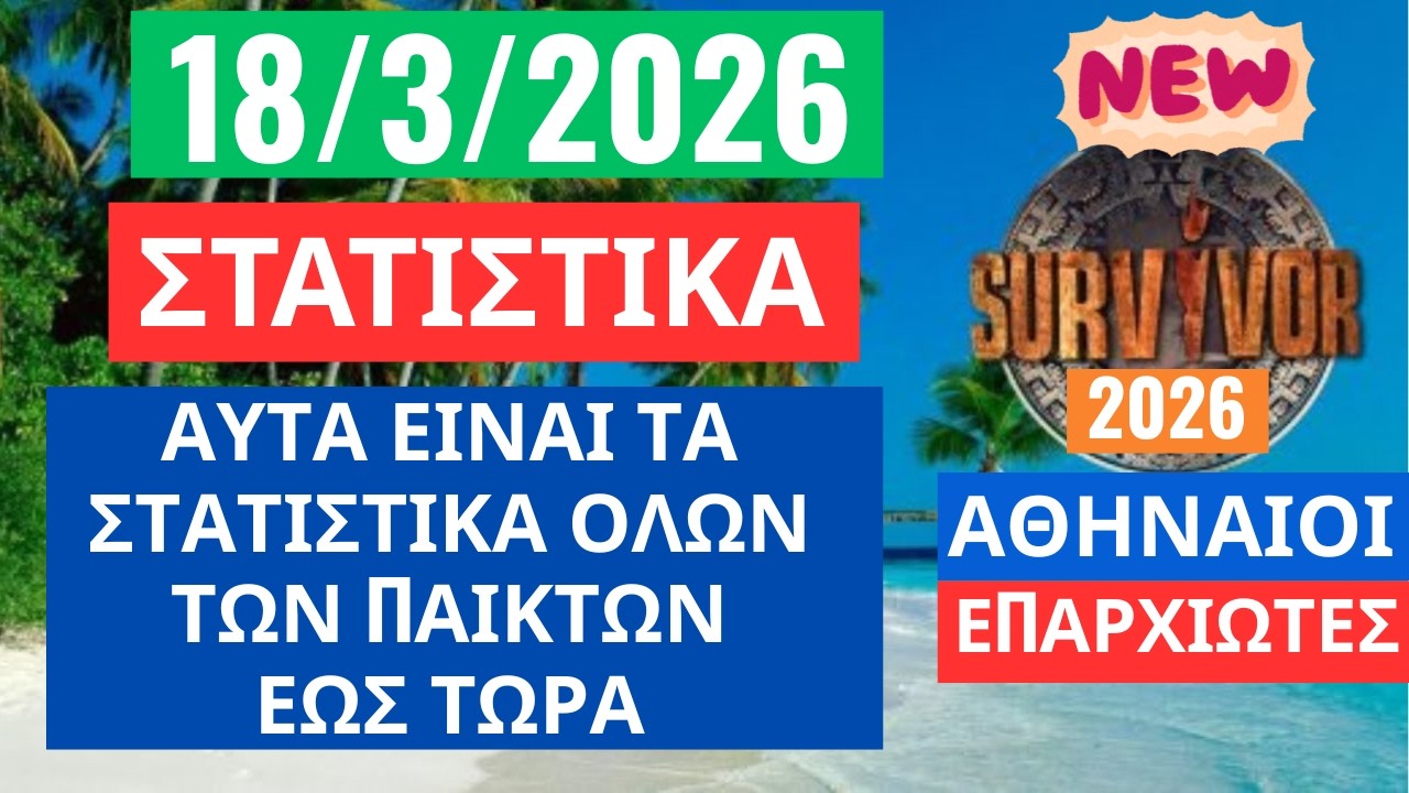 SURVIVOR 2026🌳18/3/26 - ΣΤΑΤΙΣΤΙΚΑ - ΑΥΤΑ ΕΙΝΑΙ ΤΑ ΣΤΑΤΙΣΤΙΚΑ ΟΛΩΝ ΤΩΝ ΠΑΙΚΤΩΝ ΕΩΣ ΤΩΡΑ