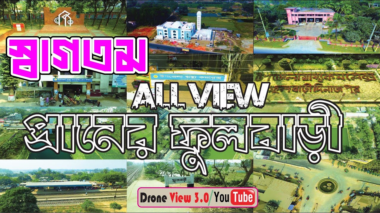 ফুলবাড়ী পাখির চোখে ফুলবাড়ী শহর | | Phulbari Aerial | Drone View 3.0 |  2026