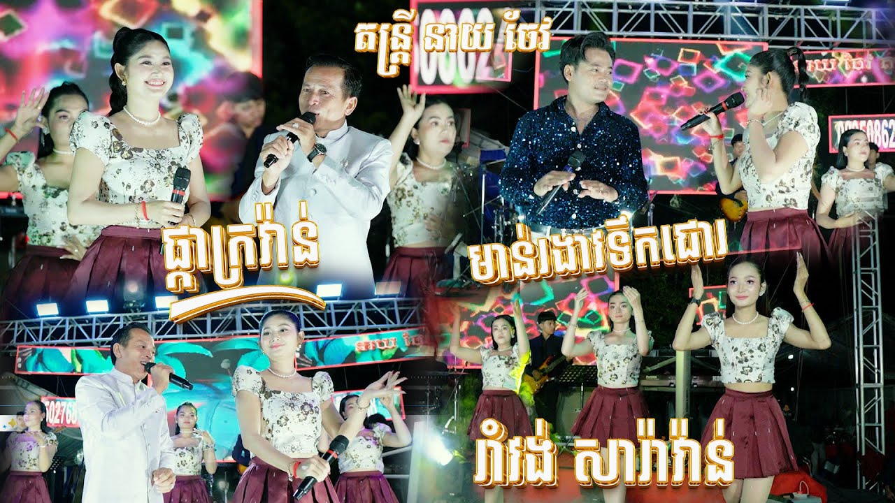រាំវង់ សារ៉ាវ៉ាន់ពិរោះៗ, ផ្កាក្រវ៉ាន់,​ ស្រីតូចទ្រមែ,មាន់រងាវទឹកជោរ I តន្ត្រី នាយចែវ Ramvong 2026