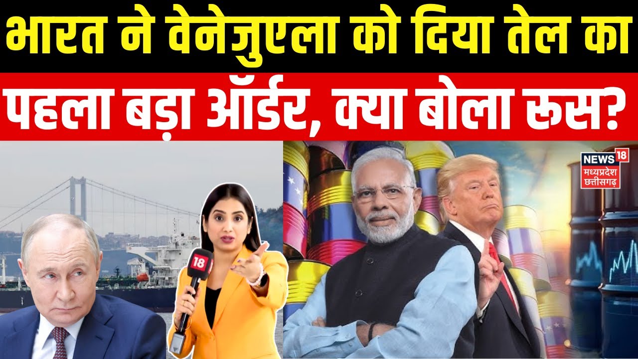 India Oil Venezuela Deal: वेनेजुएला को भारत का तेल का बड़ा ऑर्डर, क्या बोला रूस? | Top News | N18G