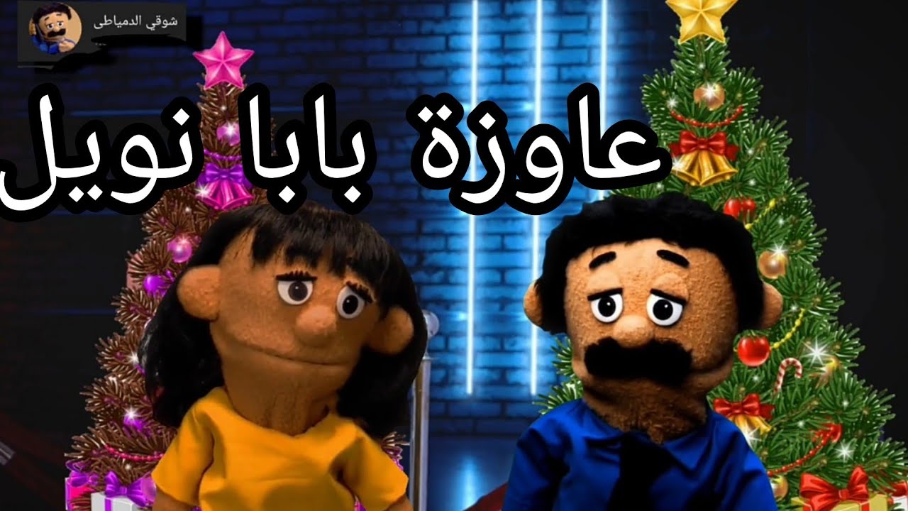 راس السنه فى دمياط