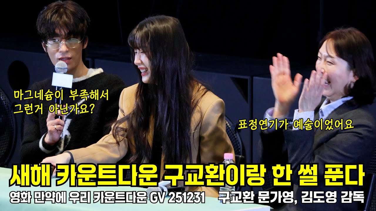[4K/자막] 만약에 우리 카운트다운 GV 251231 #구교환 #문가영 #kookyohwan #munkayoung