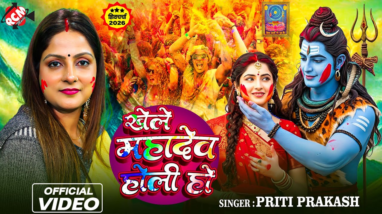 #video | खेले महादेव होली हो | #Priti Prakash | फागुन स्पेशल सुपरहिट शिव चर्चा भजन 2026