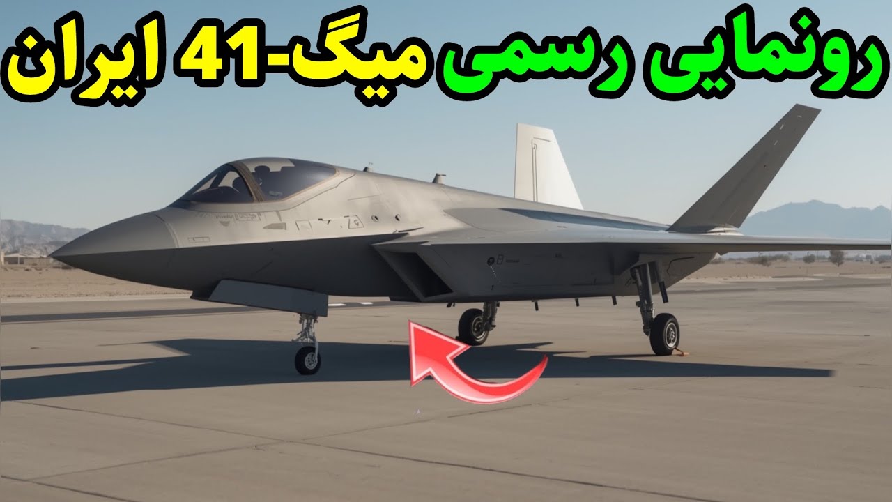 رونمایی رسمی میگ-41 ایران | سریع‌تر از هر جنگنده تاریخ!