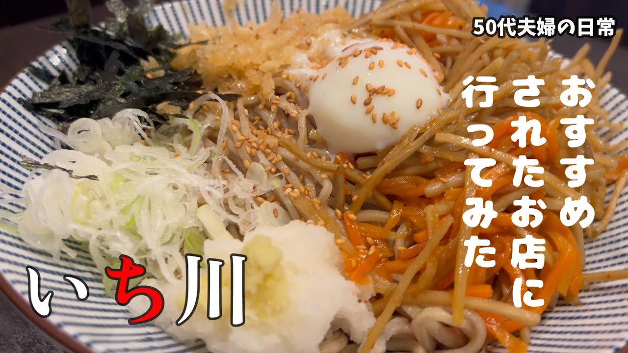 おすすめされたお店に行ってみた　いち川【50代夫婦の日常編】