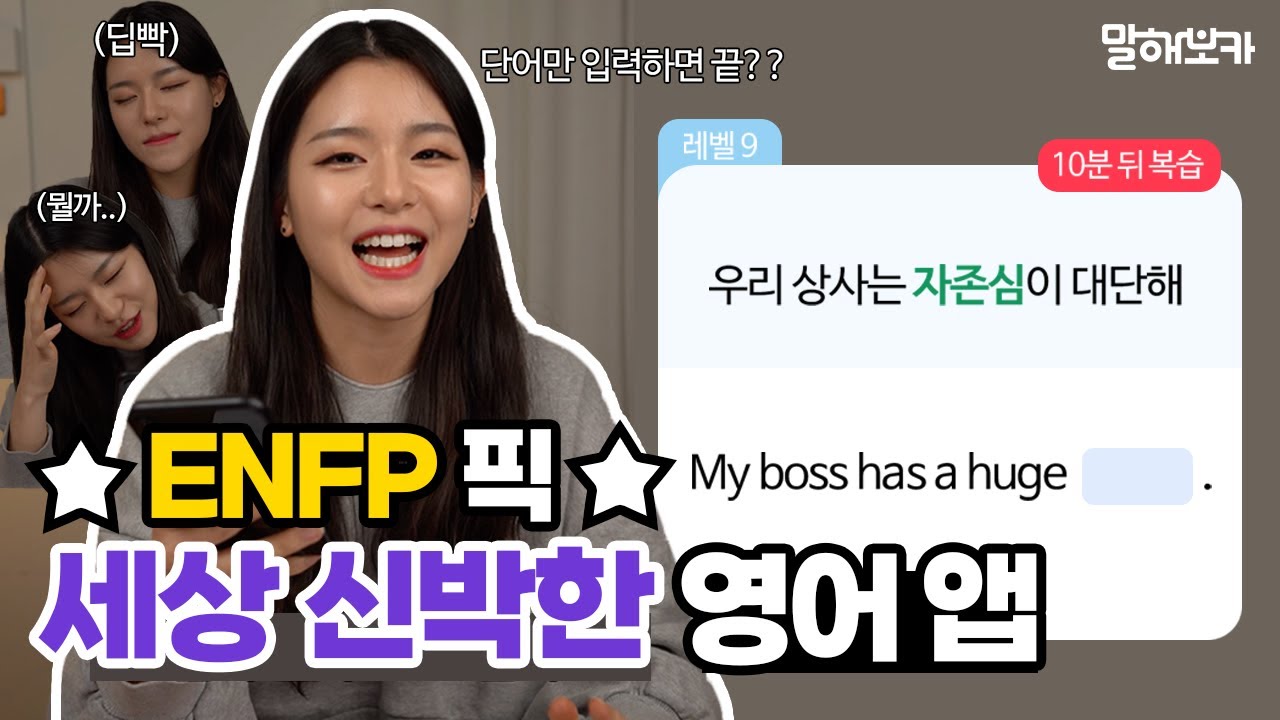 분명 알고 있는 단어인데 기억이 안나.. ENFP의 영어 실력은? (feat.말해보카)