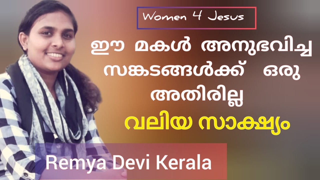 യേശുവിനെ അറിഞ്ഞില്ലങ്കിൽ ഈ അമ്മയും മകളും ഭൂമിയിൽ ഉണ്ടാകില്ലായിരുന്നു സാക്ഷ്യം Testimony Remya Devi
