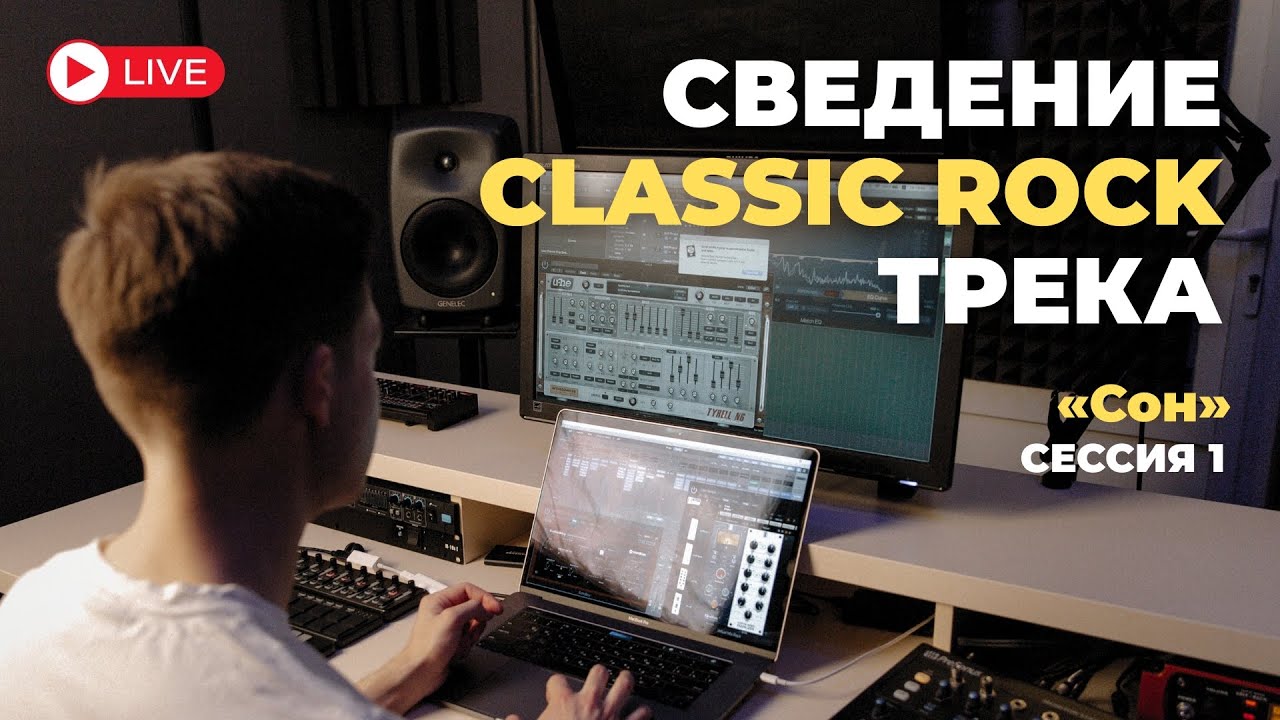 Сведение Classic Rock трека «Сон» | Сессия 1