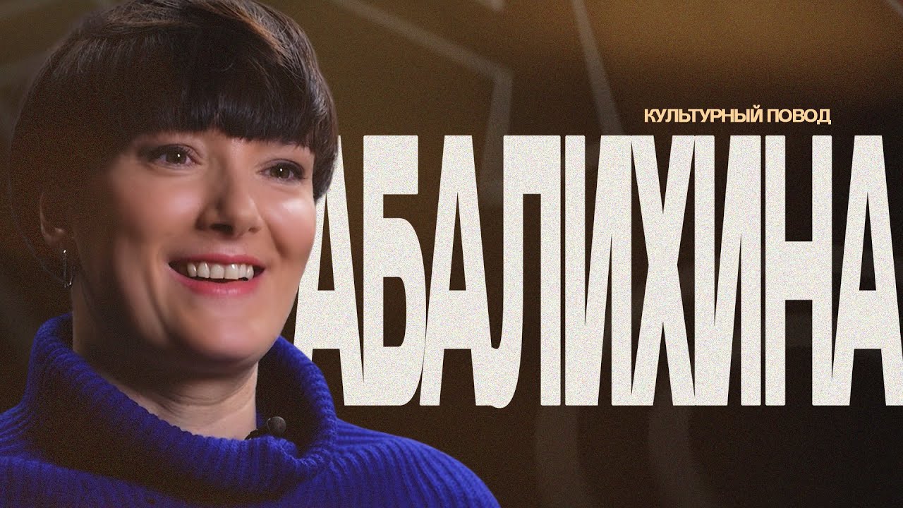 Современный танец / Итоги 2021 года с Анной Абалихиной / Культурный повод