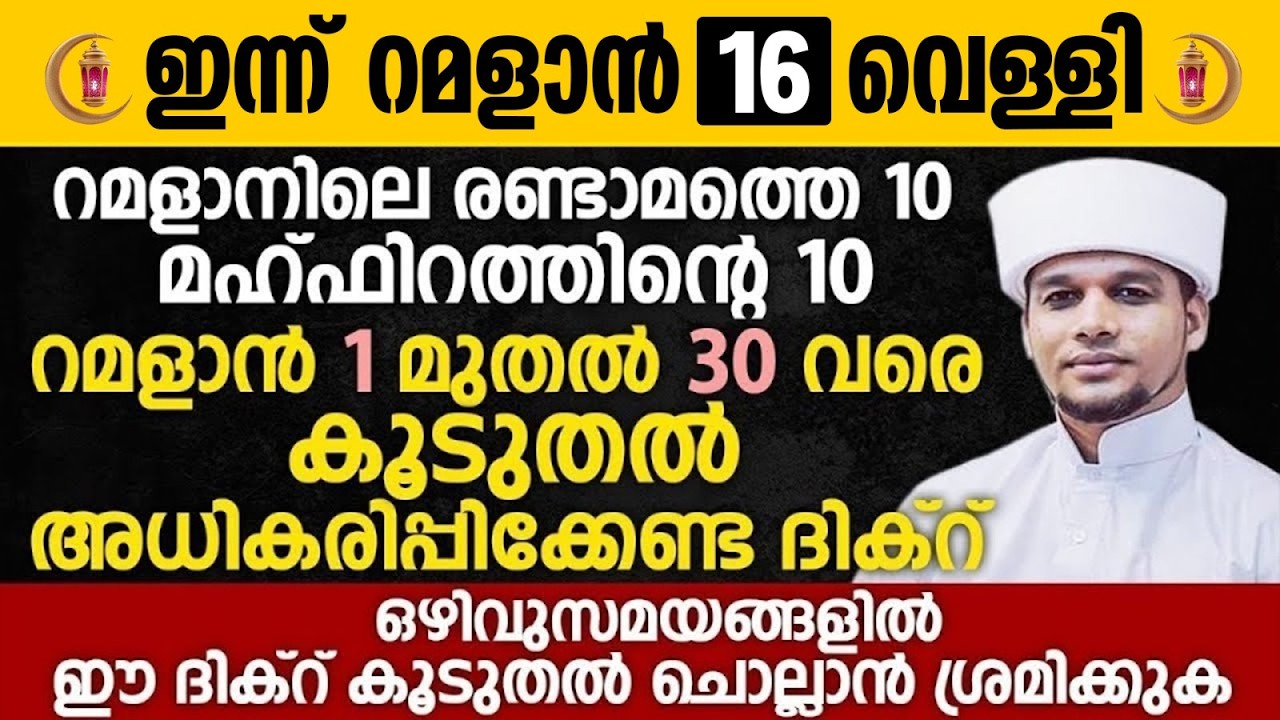 ഇന്ന് റമളാൻ 16; റമളാൻ 1 മുതൽ 30 വരെ കൂടുതൽ അധികരിപ്പിക്കേണ്ട ദിക്റ് | Safuvan Saqafi | Ramalan 16