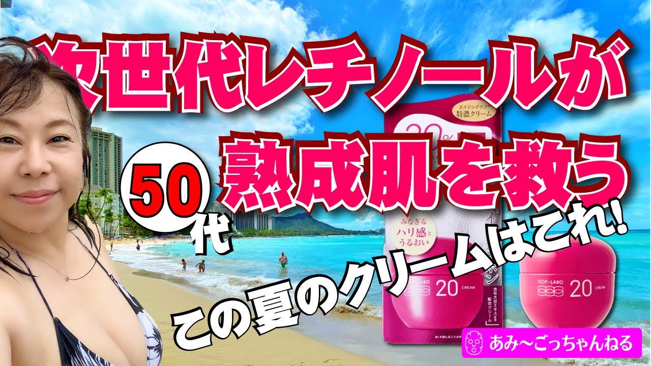 【50代女子】次世代レチノールで効果満載なのにプチプラのクリーム知ってる？