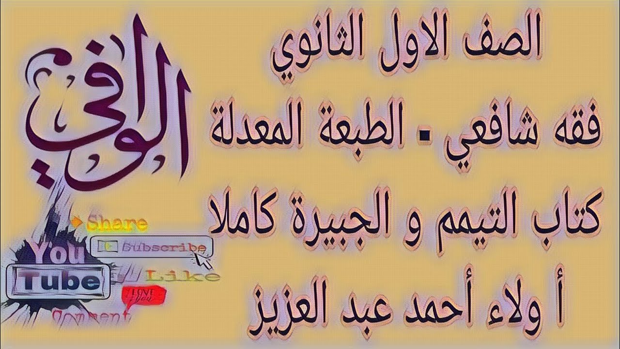 فقه شافعي - كتاب التيمم و الجبيرة - الصف الاول الثانوي