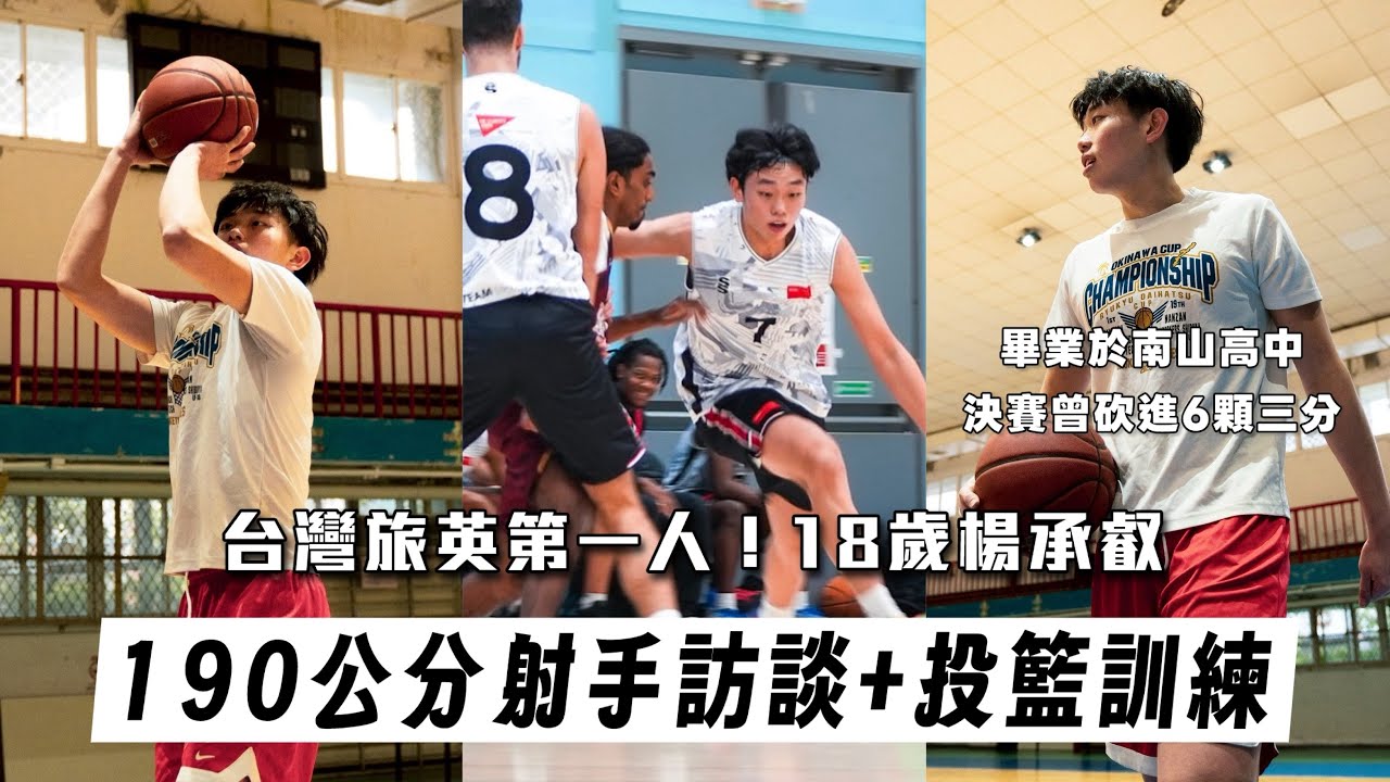 18歲挑戰英國籃球！南山高中楊承叡籃球旅外夢｜投籃訓練Workout