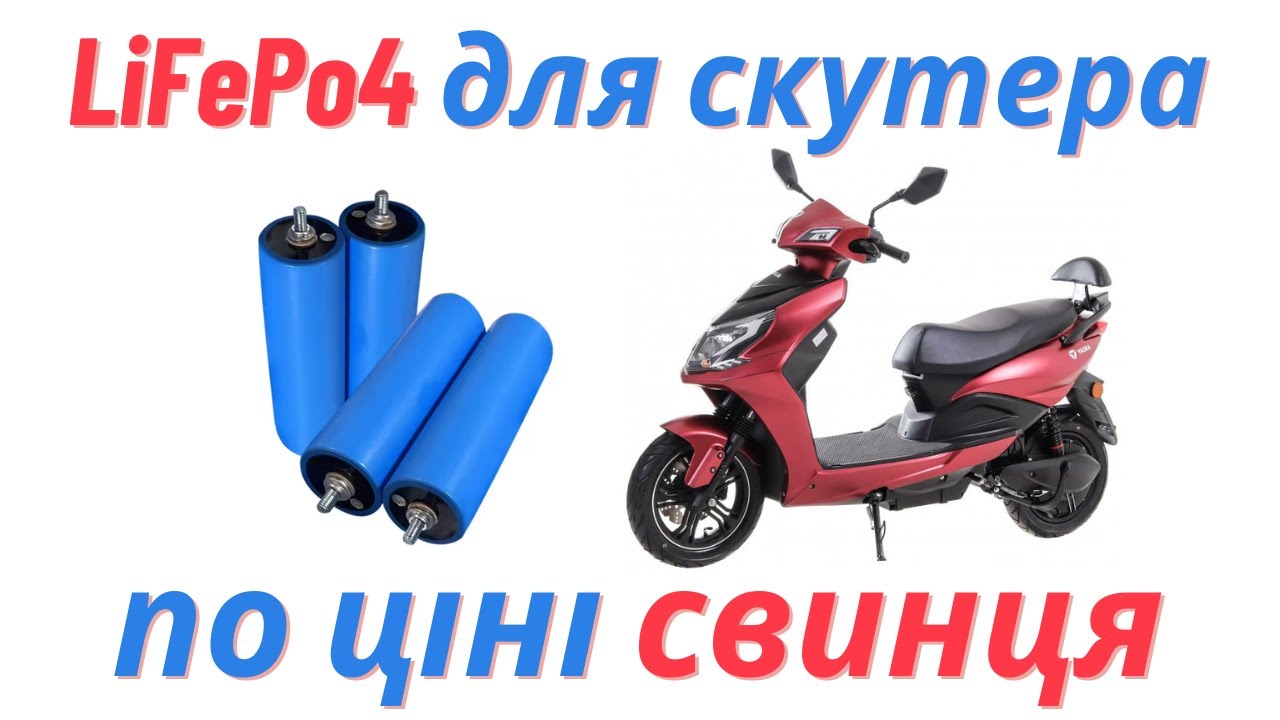 Збірка LiFePo4 для елктроскутера (електромопеда) на заміну свинцю, на елементах EVE C40 20Ah.