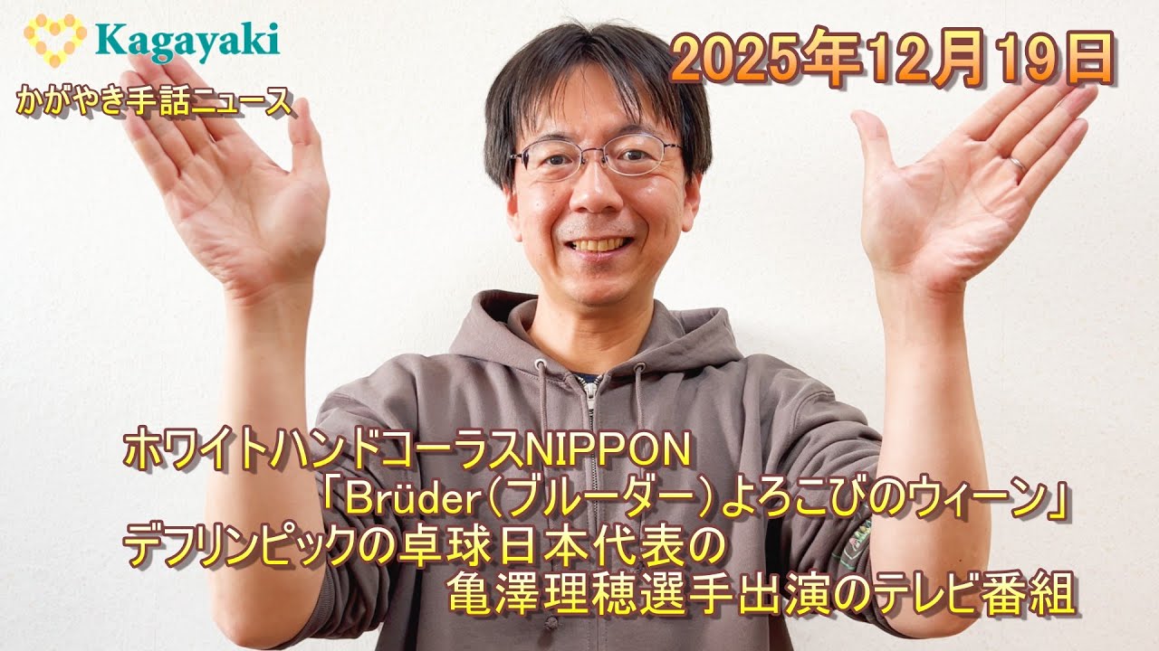 【ホワイトハンドコーラスNIPPON「Brüder（ブルーダー）よろこびのウィーン」】【デフリンピック卓球日本代表の亀澤理穂選手出演のテレビ番組】（2025年12月19日）