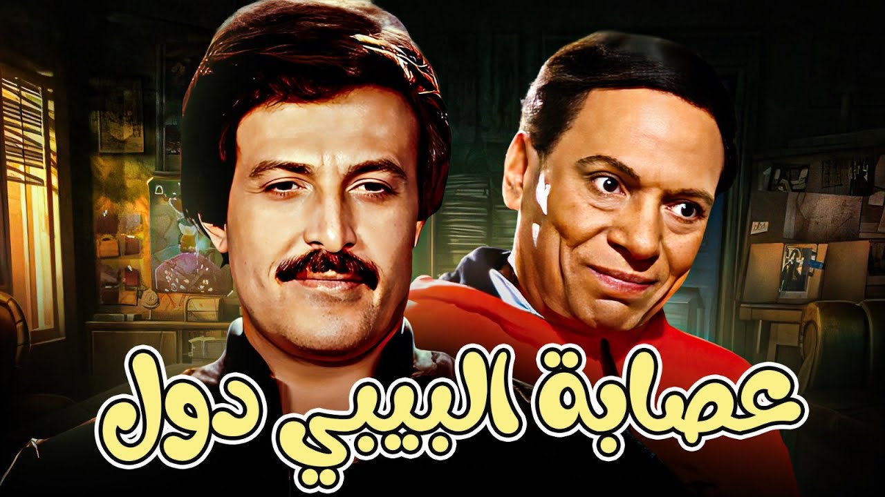 عشاق الكوميديا لاول مره فيلم 