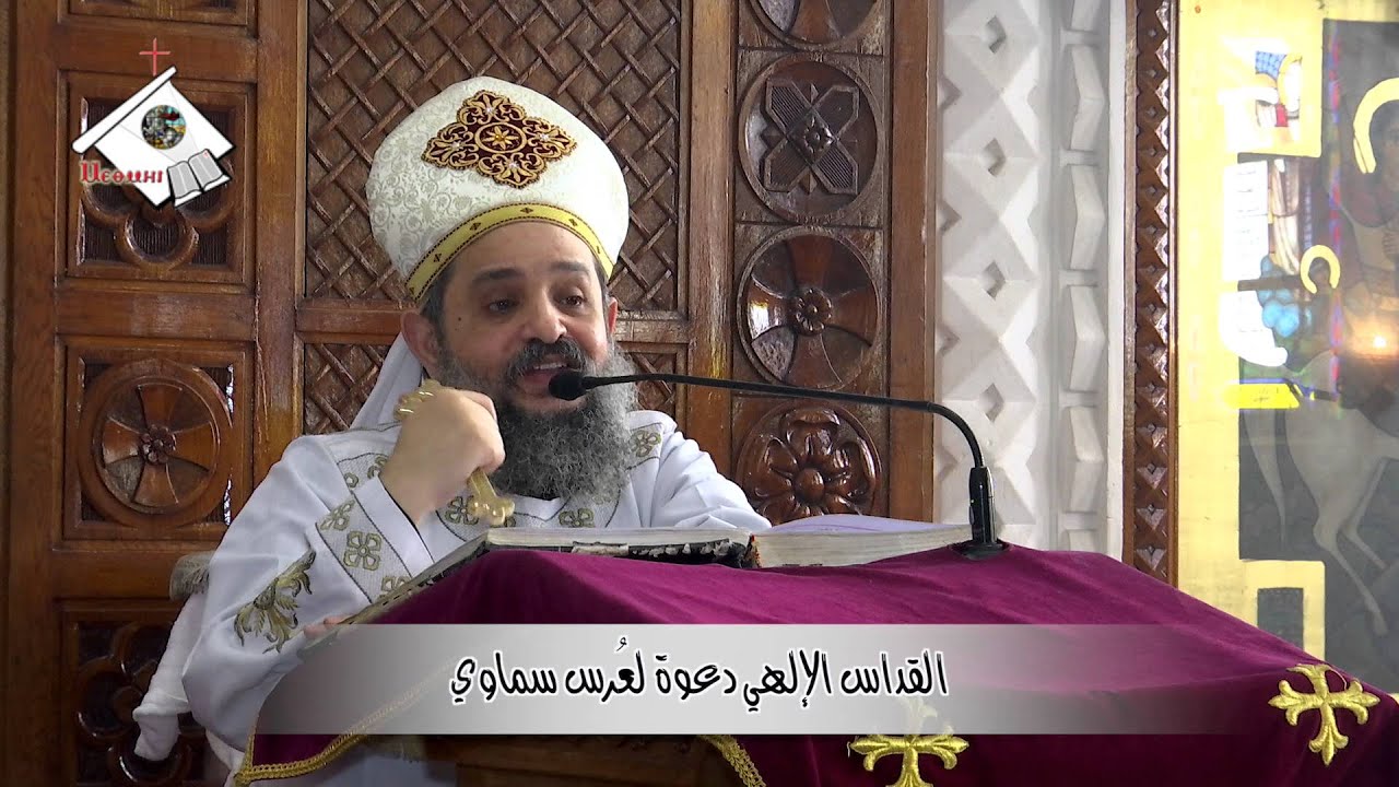 عظة قداس الجمعة 2015/11/27 - القداس الإلهي دعوة لعُرس سماوي - القس إسحق نجيب