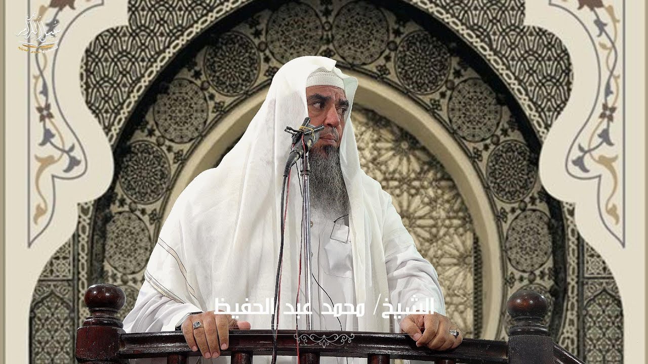 خطبة بعنوان النساء - الشيخ / محمد عبد الحفيظ