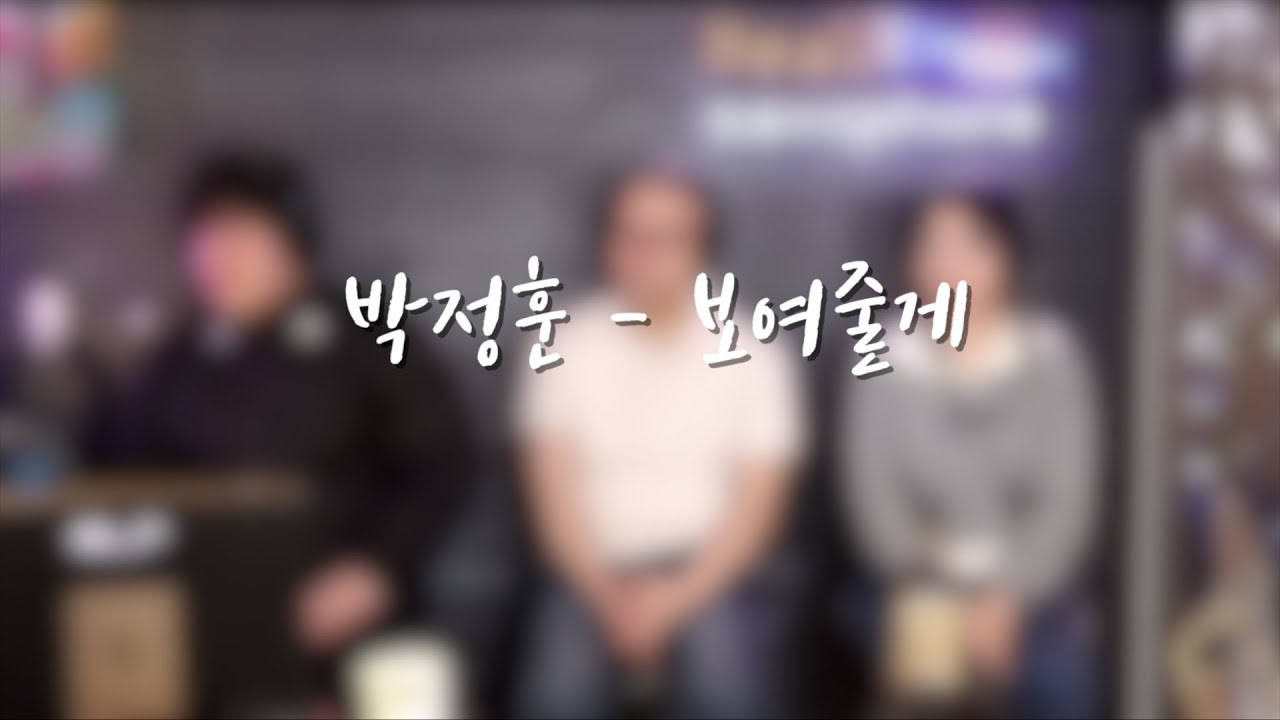 보여줄게 - 에일리 Ver. 박정훈 연주 / 리얼색소폰 144회
