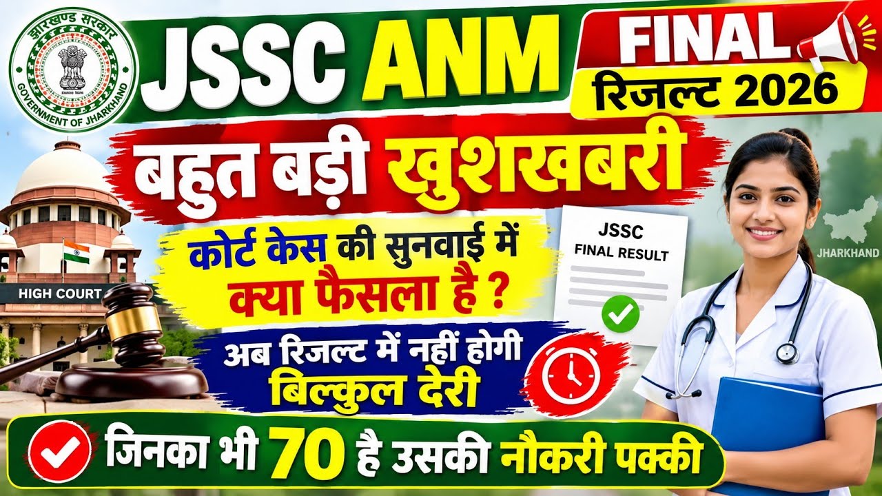 JSSC ANM RESULT 2026 | JSSC ANM CUT OFF 2026 | JSSC ANM | ANM RESULT 2026 | JHARKHAND ANM CUT OFF