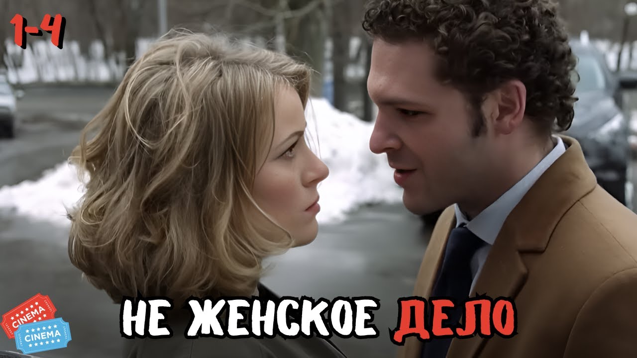 ФИЛЬМ ПРОСТО ОГОНЬ | НЕ ЖЕНСКОЕ ДЕЛО | 1-4 СЕРИИ