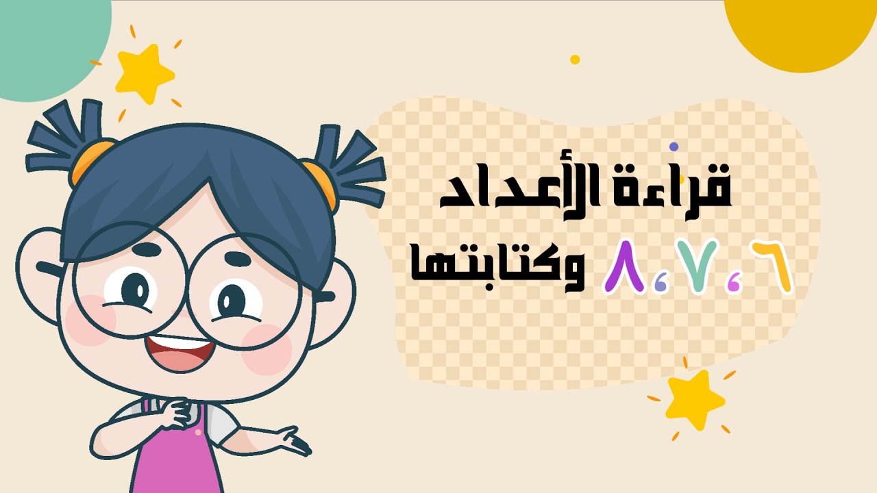 ‏‏قراءة الأعداد 8،7،6 وكتاباتها  - رياضيات - الصف الأول الابتدائي - الفصل الدراسي الأول