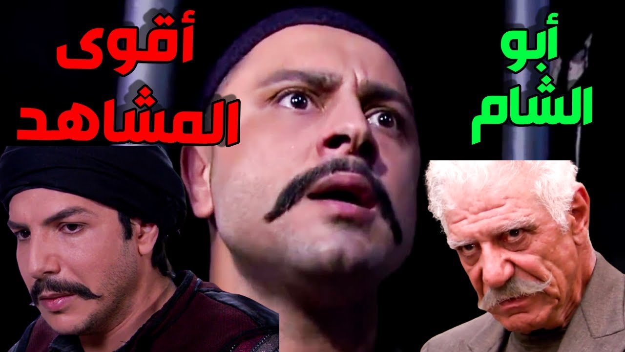اقوى مقاطع و هوشات أبو الشام من مسلسل الزعيم   الرجولة و الشهامة كلا