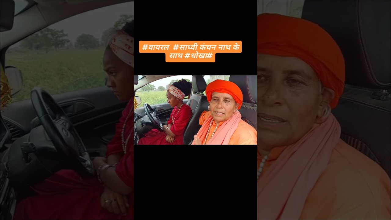 #viral #Sadhvi Kanchan nath ke sath#Dhokha #trending #shortvideo