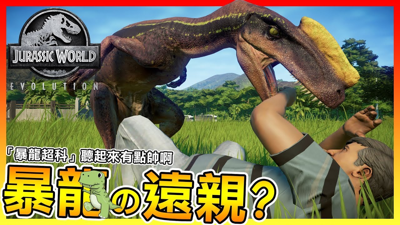 暴龍的遠親??是原角鼻龍不是角鼻龍!!【侏羅紀世界：進化】#29 暴龍超科聽起來有點帥