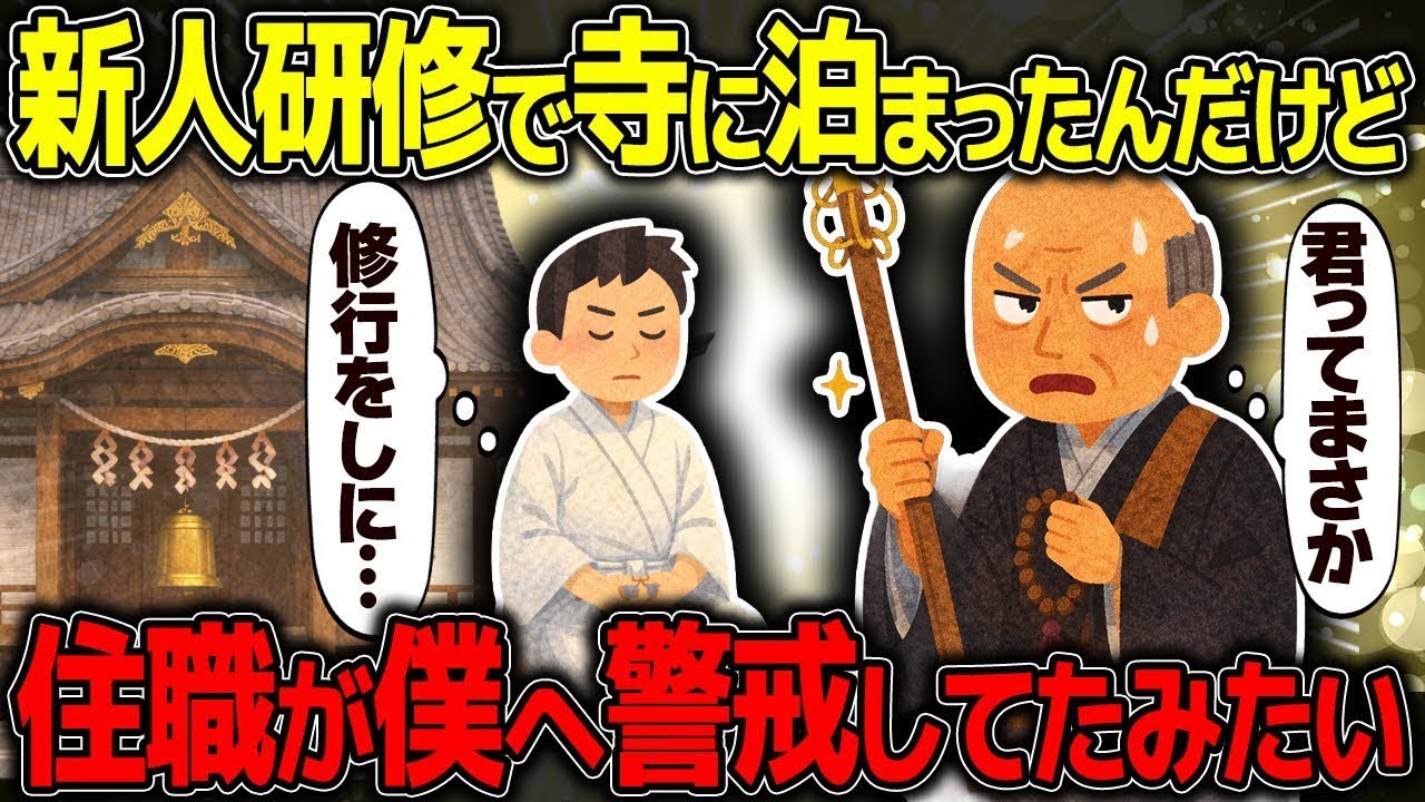 【不思議な話】新人研修で寺に泊まったんだけど…住職が僕を見た瞬間なぜか笑い出した意味が深すぎた…【2chスレゆっくり解説】