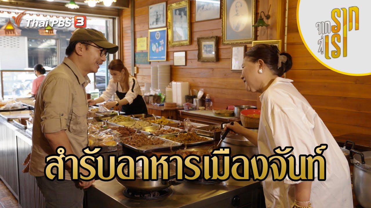สำรับอาหารเมืองจันท์ | จากรากสู่เรา