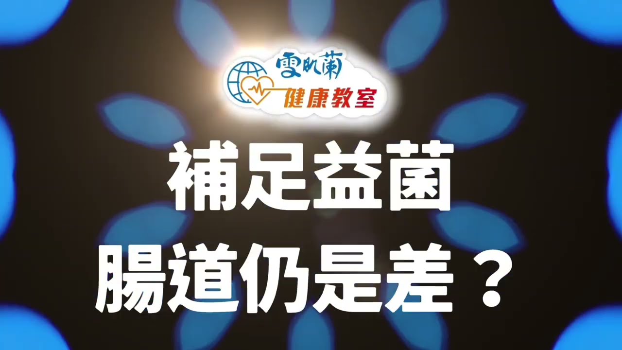 補足益菌 腸道仍是差？【專家健康教室 第三集：5分鐘 精華片段】