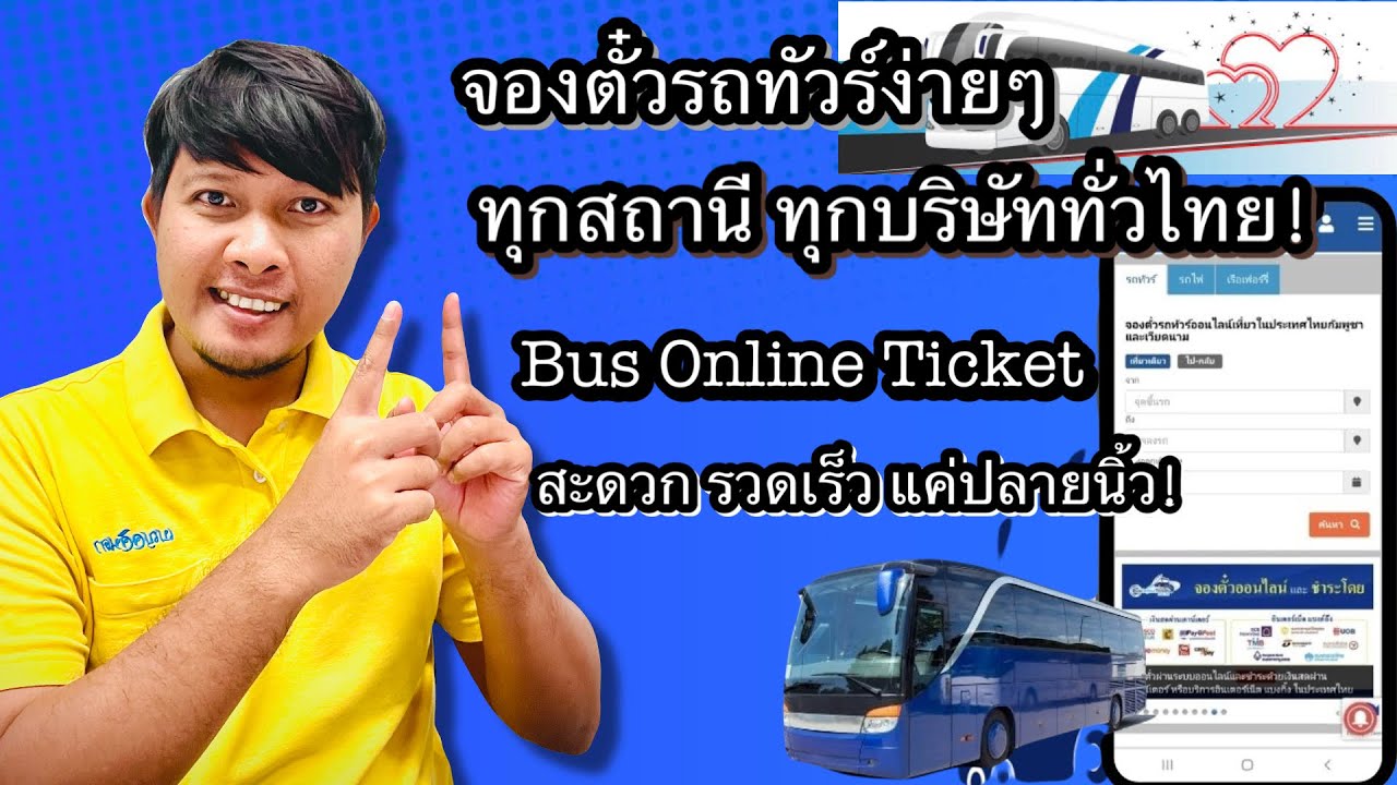 วิธีจองตั๋วรถทัวร์ออนไลน์ ง่ายๆ ผ่าน Bus Online Ticket ได้ทุกสถานี ทุกบริษัททั่วไทย!